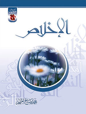 cover image of الإخلاص